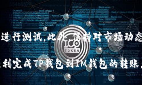 很高兴您对“TP钱包怎么转到IM”这个话题感兴趣。由于涉及到加密货币和数字钱包的操作，以下内容将为您介绍如何将TP钱包中的资产转移到IM钱包中。我们会详细说明步骤和注意事项，确保过程尽可能清晰易懂。

什么是TP钱包和IM钱包？
在我们讨论如何转账之前，首先需要了解TP钱包和IM钱包的基本概念。TP钱包是一款多功能的数字资产管理工具，支持多种加密货币，包括主流的以太坊、比特币等。而IM钱包，通常指的是与某个特定项目或平台相关的数字钱包，专注于存储和管理该领域的资产。

准备工作
在进行资产转移之前，有几项准备工作是必须完成的：
ul
    li确认你已在TP钱包和IM钱包中注册并完成认证。/li
    li确保你的TP钱包中有足够的资产用于转移，考虑到可能的手续费。/li
    li检查IM钱包支持的币种，确保你要转移的资产类型是支持的。/li
/ul

如何从TP钱包转账到IM钱包
接下来是具体的转账步骤：

h4步骤一：打开TP钱包/h4
在你的设备上打开TP钱包应用，输入密码解锁钱包。

h4步骤二：选择转账选项/h4
进入主界面后，找到“转账”或“发送”功能。这通常在钱包的主页上显而易见。

h4步骤三：输入IM钱包地址/h4
确保你有IM钱包的地址。如果是首次转账，强烈建议仔细核对地址的正确性，因为一旦转错地址，资产将无法找回。可以通过复制和粘贴的方式来避免手动输入错误。

h4步骤四：输入转账金额/h4
在“金额”字段中输入你希望转账的金额。请注意，如果你的TP钱包中有提现限制或手续费，确保你计算后仍有足够的余额。

h4步骤五：确认转账信息/h4
在确认转账之前，请仔细检查所有信息，包括钱包地址和转账金额。这里...一定要特别小心，因为一旦确认，就无法更改或撤销。

h4步骤六：完成转账/h4
点击“发送”或“确认”按钮，TP钱包可能会要求输入密码或进行其他身份验证步骤。完成后，系统会提示你转账已成功发起。

转账后的检查
转账完成后，你可以在IM钱包中查看交易是否成功。一般来说，交易所需的时间会根据网络拥堵情况而有所不同。在此期间，你可以查看TP钱包的交易记录，以确认交易是否被处理。

常见问题及解决方案

h41. 转账失败怎么办？/h4
如果你的转账出现了失败信息，首先不要惊慌。检查一下你的网络连接是否正常，有时候网络不稳定会导致交易未能成功。

h42. 我该如何处理转账延迟？/h4
在区块链网络拥堵的时候，交易确认可能需要一些时间。在这种情况下，你可以在区块链浏览器中查看你的交易状态，了解具体情况。

h43. 能否转移到其他钱包？/h4
当然可以，只要目标钱包支持你要转移的资产类型，操作步骤基本是类似的。

最后的建议
在进行任何数字资产转移时，安全性始终是第一位的...在确保安全的前提下进行转账，必要时可以先转移小额资产进行测试。此外，保持对市场动态的关注和学习也是相当重要的，这样你才能更好地管理和游刃有余地处理你的数字资产。

随着加密货币和区块链技术的不断发展，越来越多的人开始了解和进入这个领域。希望以上的操作指导能帮助您顺利完成TP钱包到IM钱包的转账。祝您在数字资产领域一切顺利！