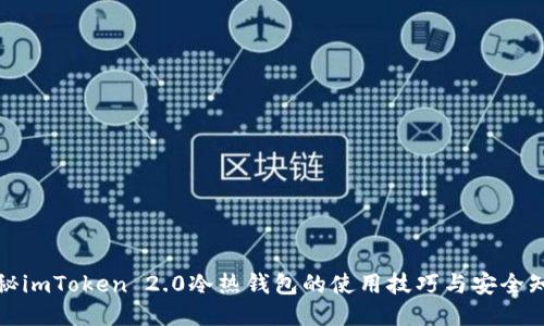 揭秘imToken 2.0冷热钱包的使用技巧与安全知识