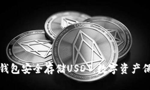 如何使用冷钱包安全存储USDT：数字资产保卫战的前线