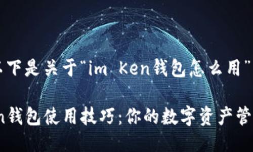 当然可以！以下是关于“im Ken钱包怎么用”的详细介绍。

掌握im Ken钱包使用技巧：你的数字资产管理助手！