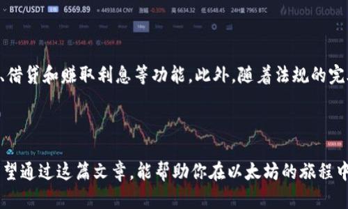 以太坊钱包入门必看：从零起步，轻松掌握这款数字资产的钥匙

以太坊, 数字钱包, 加密货币, 区块链/guanjianci

什么是以太坊钱包？

在探索以太坊（Ethereum）这个令人兴奋的数字世界之前，我们必须先了解...钱包是什么？以太坊钱包，其实就是一个安全存储以太坊（ETH）和其他ERC-20代币的数字工具。它像是你钱包里的现金和卡片，帮助你管理数字资产，进行交易、存储和接收。具体来说，以太坊钱包有着不同的类型，从软件钱包到硬件钱包，各有优缺点。那么，选择哪个钱包更适合你呢？

以太坊钱包的历史背景

以太坊的创始人Vitalik Buterin在2015年推出了以太坊网络，随后涌现出大量的数字钱包。这些钱包的出现，正是为了解决用户存储、交易和管理以太坊的需求。在短短几年的时间里，以太坊钱包经历了从早期的简单冷钱包，到如今功能丰富的热钱包和多重签名钱包的发展。这一切，都是为了让用户的资产管理更安全，更高效。

以太坊钱包的类型

在了解以太坊钱包的发展历史后，我们不得不提到其种类。主要有以下几种：

ul
    listrong软件钱包/strong：安装在电脑或手机上的应用程序，让用户随时随地进行交易。方便快捷，但安全性相对较低。/li
    listrong硬件钱包/strong：专门的设备，用于安全存储私钥。这类钱包被认为是最安全的方式，即使在联网的情况下，也能有效保护资产。/li
    listrong在线钱包/strong：通过云端服务存储私钥，便于访问，但安全性取决于服务提供商的安全措施。/li
    listrong纸钱包/strong：将私钥和公钥打印在纸上，类似于一个实体的钱包。非常安全，但如果丢失就麻烦了。/li
/ul

使用以太坊钱包需要注意的事项

在选择合适的以太坊钱包后，这里有几点使用的注意事项。第一，确保你的私钥安全。私钥就像是你的密码，任何人得到了它，都能控制你的资产...所以一定要妥善保存。第二，定期更新你的钱包软件，防止安全漏洞被利用。第三，考虑使用多重签名钱包，增加安全性。它能要求两个或更多的用户确认交易，从而降低风险。

如何选择适合的以太坊钱包？

面对众多的以太坊钱包，如何选择适合自己的那一款呢？首先，考虑你的需求——你是频繁交易，还是长期存储？如果你喜欢频繁交易，可能更倾向于软件钱包或者在线钱包。而如果你希望长期存储，那硬件钱包则更为适合。另外，也要关注钱包的使用体验，操作界面是否友好，功能是否完备等。

以太坊钱包的未来发展

以太坊钱包的未来，会随同以太坊生态系统的发展而不断演变。随着去中心化金融（DeFi）的兴起，以太坊钱包的功能会越来越丰富，可能会涉及到更多的投资、借贷和赚取利息等功能。此外，随着法规的完善，钱包的合规性和用户保护措施将成为未来的重要议题...

总结

总之，以太坊钱包是每一个想要进入以太坊世界的用户必备的工具。无论是想要投资、交易，还是参与DeFi项目，选择一个安全、方便的钱包都是至关重要的。希望通过这篇文章，能帮助你在以太坊的旅程中，找到那把开启数字资产的大门的钥匙。让我们一起期待以太坊钱包在未来的发展和变革吧！