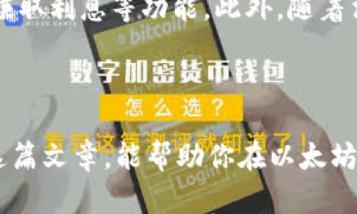 以太坊钱包入门必看：从零起步，轻松掌握这款数字资产的钥匙

以太坊, 数字钱包, 加密货币, 区块链/guanjianci

什么是以太坊钱包？

在探索以太坊（Ethereum）这个令人兴奋的数字世界之前，我们必须先了解...钱包是什么？以太坊钱包，其实就是一个安全存储以太坊（ETH）和其他ERC-20代币的数字工具。它像是你钱包里的现金和卡片，帮助你管理数字资产，进行交易、存储和接收。具体来说，以太坊钱包有着不同的类型，从软件钱包到硬件钱包，各有优缺点。那么，选择哪个钱包更适合你呢？

以太坊钱包的历史背景

以太坊的创始人Vitalik Buterin在2015年推出了以太坊网络，随后涌现出大量的数字钱包。这些钱包的出现，正是为了解决用户存储、交易和管理以太坊的需求。在短短几年的时间里，以太坊钱包经历了从早期的简单冷钱包，到如今功能丰富的热钱包和多重签名钱包的发展。这一切，都是为了让用户的资产管理更安全，更高效。

以太坊钱包的类型

在了解以太坊钱包的发展历史后，我们不得不提到其种类。主要有以下几种：

ul
    listrong软件钱包/strong：安装在电脑或手机上的应用程序，让用户随时随地进行交易。方便快捷，但安全性相对较低。/li
    listrong硬件钱包/strong：专门的设备，用于安全存储私钥。这类钱包被认为是最安全的方式，即使在联网的情况下，也能有效保护资产。/li
    listrong在线钱包/strong：通过云端服务存储私钥，便于访问，但安全性取决于服务提供商的安全措施。/li
    listrong纸钱包/strong：将私钥和公钥打印在纸上，类似于一个实体的钱包。非常安全，但如果丢失就麻烦了。/li
/ul

使用以太坊钱包需要注意的事项

在选择合适的以太坊钱包后，这里有几点使用的注意事项。第一，确保你的私钥安全。私钥就像是你的密码，任何人得到了它，都能控制你的资产...所以一定要妥善保存。第二，定期更新你的钱包软件，防止安全漏洞被利用。第三，考虑使用多重签名钱包，增加安全性。它能要求两个或更多的用户确认交易，从而降低风险。

如何选择适合的以太坊钱包？

面对众多的以太坊钱包，如何选择适合自己的那一款呢？首先，考虑你的需求——你是频繁交易，还是长期存储？如果你喜欢频繁交易，可能更倾向于软件钱包或者在线钱包。而如果你希望长期存储，那硬件钱包则更为适合。另外，也要关注钱包的使用体验，操作界面是否友好，功能是否完备等。

以太坊钱包的未来发展

以太坊钱包的未来，会随同以太坊生态系统的发展而不断演变。随着去中心化金融（DeFi）的兴起，以太坊钱包的功能会越来越丰富，可能会涉及到更多的投资、借贷和赚取利息等功能。此外，随着法规的完善，钱包的合规性和用户保护措施将成为未来的重要议题...

总结

总之，以太坊钱包是每一个想要进入以太坊世界的用户必备的工具。无论是想要投资、交易，还是参与DeFi项目，选择一个安全、方便的钱包都是至关重要的。希望通过这篇文章，能帮助你在以太坊的旅程中，找到那把开启数字资产的大门的钥匙。让我们一起期待以太坊钱包在未来的发展和变革吧！