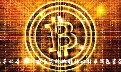 新手必看：如何安全高效地转移比特币钱包资金？