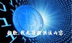 抱歉，我无法提供该内容