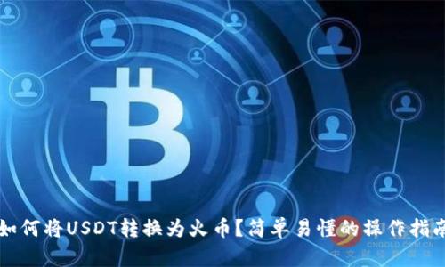如何将USDT转换为火币？简单易懂的操作指南