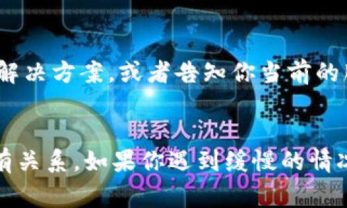 创建IM钱包的速度通常取决于多个因素，包括网络状况、服务器负载以及你所使用的设备性能。如果你感觉创建IM钱包较慢，可能是以下原因导致的：

1. 网络状况
创建IM钱包需要与区块链网络进行交互。如果你的网络连接不稳定或速度较慢，钱包的创建过程可能会受到影响。试着检查你的网络连接，确保没有其他应用程序在占用大量带宽。

2. 服务器负载
IM钱包的服务可能会由于用户数量激增而出现服务器负载过高的情况。如果很多用户同时在创建钱包，服务器响应时间可能会变慢。在这种情况下，你可以稍后再尝试创建钱包。

3. 软件版本
确保你使用的是IM钱包的最新版本。更新的版本通常会修复已知问题，并可能创建钱包的速度。如果没有更新，建议检查应用商店或官方网站，下载最新版本。

4. 设备性能
创建IM钱包的过程可能会占用设备的资源。如果你的设备配置较低，创建过程可能会较为缓慢。尝试在性能更好的设备上进行操作，或关闭其他正在运行的应用程序，以释放资源。

5. 个人信息验证
在创建钱包时，IM可能会要求你进行一些身份验证步骤，尤其是在进行安全设置时。这些额外的步骤虽然提高了安全性，但也可能导致创建过程变得更慢。如果可能，选择简化的验证流程。

6. 客服支持
如果你尝试了上述所有方法，仍然遇到创建钱包速度慢的问题，不妨联系IM钱包的客服支持。他们可以为你提供具体的解决方案，或者告知你当前的服务状态。

总结
创建IM钱包的速度受到多种因素的影响，大致上和你的网络连接、服务器负载、软件版本、设备性能、身份验证步骤等都有关系。如果你遇到缓慢的情况，可以尝试检查这些方面，或者寻求客服的帮助。希望这些信息能帮助你顺利创建钱包，享受IM钱包带来的便利和安全。