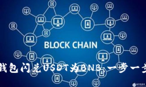 如何使用TP钱包闪兑USDT为BNB：一步一步的操作指南