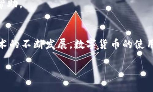 在使用eos（以太坊的一种数字货币）时，遇到钱包里的 EOS 不能转出的情况，确实会让人感到困惑和焦虑。可能有多个原因，下面我们将探讨这些可能的原因以及解决办法。

EOS钱包的基本知识
首先，让我们理解一下 EOS 钱包的基本功能。EOS 是基于区块链技术的数字货币，需要一个数字钱包来存储、接收和转账。大多数 EOS 钱包提供了用户友好的界面和安全机制，以保护用户的资产安全。

为什么EOS转不出去？
那么，为什么你会遇到“EOS转不出去”的问题呢？其实，这可能涉及以下几个方面：

1. 钱包余额不足
这...是真的吗？在转账之前，你一定要确保钱包中有足够的余额。除了转账金额，还要考虑到交易费用。EOS 网络通常收取小额的手续费，确保你的钱包中有足够的 funds 来覆盖这部分费用。

2. 交易未确认
区块链的交易需要在网络中被确认。如果你的交易没有被确认，可能会导致你无法进行新的交易。在这种情况下，耐心等待，实时关注网络状态是一个不错的选择。

3. 钱包软件的问题
有时候，软件的问题可能会导致功能障碍。例如，钱包应用可能需要更新，或者可能存在临时的漏洞。在这种情况下，检查更新或者重新启动钱包应用，可能就能解决问题。

4. 网络问题
如果你正在使用公共网络，这...可能会影响你的交易。尝试切换到更稳定的网络，如家庭Wi-Fi，来解决延迟和连接问题。

5. 私钥或助记词问题
钱包的私钥和助记词至关重要。如果你输错了私钥，或者无法访问助记词，你就无法控制钱包中的资产。所以，务必确保你的私钥和助记词妥善保存及正确输入。

解决方案
有了以上的常见问题和原因，下面我们来看看如何已有效的方式解决这些问题：

1. 检查余额
首先，检查一下你的余额，确保它足够支持你想要转账的金额。如果余额不足，那就需要先充值。

2. 等待确认
如果你刚刚进行了一笔转账，那么在确认前，系统会限制你的下一笔交易。你只需耐心等待交易确认，通常这个过程需要一些时间。

3. 更新钱包软件
确保你的钱包应用是最新版本。定期进行更新可以修复已知的bug，使你的钱包运行更加顺畅。

4. 更换网络
如果你正在使用不稳定的网络，尝试切换到另一个网络或重启路由器，这可能会改善交易的速度和稳定性。

5. 联系客服
如果以上方法都无法解决问题，建议联系钱包的客服。提供他们必要的信息，寻求进一步的帮助。

总结
在使用 EOS 钱包时，遇到无法转账的情况，首先要保持冷静，排查上述问题。随着区块链技术的不断发展，数字货币的使用也愈发频繁，希望通过这篇文章，能帮助你更好地解决 EOS 钱包中的问题，安心进行交易。

希望这篇文章能够解答你的疑惑，如需更多帮助，随时联系专业人士，确保你的货币安全。