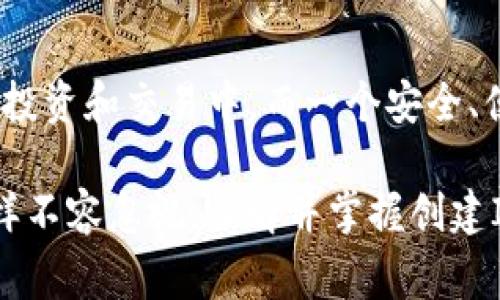 创建IM钱包是一个非常重要的步骤，它可以帮助你安全地存储和管理数字资产。IM钱包通常支持多种加密货币，并提供便捷的界面来进行交易、转账和查看资产。下面我将详细介绍创建IM钱包的步骤、注意事项以及一些常见问题。

什么是IM钱包？

IM钱包是一种数字钱包，旨在存储、管理以及交易多种加密货币。与传统的钱包不同，IM钱包能够通过互联网来访问和操作你的资产，保障你在进行加密交易时的便捷与安全。

创建IM钱包的步骤

创建IM钱包的过程比较简单，以下是一些基本步骤：

ol
    li
        strong选择钱包类型：/strong
        首先，你需要决定创建哪种类型的钱包。IM钱包通常有热钱包和冷钱包之分。热钱包连接互联网，适合频繁交易；而冷钱包则是离线存储，安全性更高，适合长期保存资产。
    /li
    li
        strong下载钱包应用：/strong
        去IM钱包的官方网站或可信任的应用商店下载IM钱包的应用程序。在下载之前一定要检查应用的安全性，避免下载到假冒应用。
    /li
    li
        strong安装并启动钱包：/strong
        根据说明安装应用，安装完成后启动IM钱包。通常会有一个欢迎界面，提供创建新钱包或导入现有钱包的选项。
    /li
    li
        strong创建新钱包：/strong
        选择“创建新钱包”，根据提示设置一个强密码。密码是唯一的，确保它的复杂性，以增强安全性。
    /li
    li
        strong备份助记词：/strong
        IM钱包会生成一组助记词，通常是12到24个单词。务必要将这组助记词记录下来并安全保存，因为它是恢复钱包的唯一凭证，丢失了助记词就可能无法找回钱包中的资产。
    /li
    li
        strong完成设置：/strong
        按照提示完成其他必要的设置，比如身份验证、联网设置等。这样，你就可以开始使用IM钱包了。
    /li
/ol

注意事项

在创建IM钱包时，有一些重要的事项需要注意：

ul
    listrong安全性：/strong务必要选择官方网站下载钱包，保持应用和设备的安全，避免泄露个人信息。/li
    listrong备份：/strong记录并妥善保管助记词，不要在线存储，确保它不被他人获取。/li
    listrong更新：/strong定期检查IM钱包的更新，保持软件的最新版本，以保护你的资产安全。/li
    listrong交易小心：/strong每次进行交易前都要确认交易细节，避免因输入错误导致资金损失。/li
/ul

常见问题解答

在创建并使用IM钱包的过程中，可能会出现一些常见问题，以下是解答：

div
    h4Q1：IM钱包是否支持我想要的加密货币？/h4
    在创建钱包之前，查看IM钱包支持的币种列表是非常重要的。大多数IM钱包支持主流的加密货币，如比特币、以太坊等，但也有些钱包支持更多的山寨币。
/div

div
    h4Q2：忘记了密码或者丢失助记词该怎么办？/h4
    如果你忘记了密码并且没有助记词，可能就无法访问钱包中的资产。助记词是恢复钱包的唯一方式，所以一定要妥善保存。
/div

div
    h4Q3：IM钱包被盗了怎么办？/h4
    如果你怀疑钱包被盗，第一时间要停止使用该钱包并更改相关联的账户密码，及时通知客服，必要时进行法律咨询。
/div

结语

创建IM钱包是一个保护和管理你数字资产的起点。随着加密货币的普及，越来越多的人参与到数字资产的投资和交易中，而一个安全、便捷的钱包是必不可少的。希望通过以上的步骤和注意事项，能够帮助你顺利创建出属于自己的IM钱包... 

在数字世界中，安全是第一位的，无论你是在进行投资还是日常交易。数字资产的增长潜力巨大，但风险同样不容忽视，了解并掌握创建IM钱包的技能，将为你在加密世界的探索提供坚实的基础。保护好自己的资产，从创建IM钱包开始吧！ 

