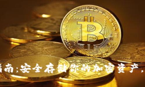 比特币纸钱包使用指南：安全存储你的加密资产，让你远离黑客的魔爪