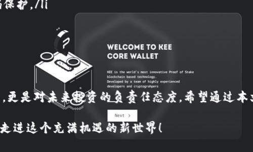 vant支持VNT区块链的钱包推荐：安全性与便捷性的完美结合/vant  
VNT区块链, 钱包, 数字货币, 安全性/guanjianci

引言：数字货币时代的钱包选择
在这个数字货币迅速发展的时代，我们常常会被各种新兴的区块链技术和数字资产所吸引。VNT区块链作为一个新兴的区块链平台，其独特的价值和应用前景，越来越受到大家的关注。那么，支持VNT区块链的钱包有哪些呢？如何才能在这个海量的信息中找到最适合自己的数字钱包呢？

一、VNT区块链简介
VNT区块链是一个旨在实现更高效的去中心化服务和资产管理的区块链平台。它的技术架构经过精心设计，旨在提供快速的交易处理能力和无限的扩展性。此外，VNT平台还支持多种数字资产的发行与交易，为用户创造了更多的投资选择...

二、选择钱包的标准
当我们谈论钱包的时候，大家首先想到的一定是安全性。那么，什么样的钱包才能够被称为“安全”？我们可以从以下几个方面进行评估：
ul
    listrong私钥控制：/strong在数字货币世界中，只有控制了私钥，才能真正掌握自己的资产，因此选择支持私钥自管的钱包至关重要.../li
    listrong多重签名：/strong许多高端钱包提供多重签名功能，这意味着在进行交易前需要多个授权，提高了安全性的同时也降低了自身被黑客攻击的风险。/li
    listrong社区信任度：/strong在选择钱包时，可以参考其他用户的评价和建议，选择那些在用户中拥有良好口碑和信誉的钱包。/li
    listrong功能丰富性：/strong除了基本的资产储存和交易功能之外，许多钱包现在还可以提供更多的增值服务，比如质押、流动性挖矿等，不妨多多对比一下.../li
/ul

三、支持VNT区块链的钱包推荐
经过市场调研和用户反馈，我们汇总出几款支持VNT区块链的优秀钱包，供大家选择：

h41. VNT Wallet/h4
VNT官方推出的钱包，提供了一系列用户友好的功能。这个钱包的界面简洁，操作简单，适合新手用户......支持多种资产管理，并且采用顶尖的加密技术确保用户的数字资产安全。更值得一提的是，VNT Wallet还提供定期的安全更新和专业的客服支持，对于普通用户来说，购买和使用都非常省心。

h42. Trust Wallet/h4
作为一款广受欢迎的去中心化钱包，Trust Wallet不仅支持VNT区块链，还支持数千种代币的存储。用户界面友好，交易速度快，让人感到十分舒适....Trust Wallet还具有重要的安全功能，如私钥不托管用户自掌握，确保用户不会因为交易所跑路而导致资金损失。

h43. Math Wallet/h4
Math Wallet是一款功能全面的钱包，拥有丰富的支持链项目，其中也包括了VNT区块链。它适合那些期望同时管理多个区块链资产的用户，非常灵活....它还支持DApp功能，可以让用户轻松访问去中心化应用，为用户带来新的收益体验。

h44. Atomic Wallet/h4
Atomic Wallet是一个支持多种区块链项目的钱包，界面直观，交易方便。它独特的去中心化交易功能，用户可以直接在钱包中进行兑换，十分便利....Atomic Wallet在安全性方面也做得很不错。所有数据都通过加密和匿名处理，确保用户隐私。

四、钱包的使用小技巧
选择一个合适的钱包之后，在日常使用中，我们也需要时刻保持警惕，以下是一些小技巧：
ul
    listrong定期备份：/strong确保你的钱包信息定期备份，并妥善保管....可以考虑使用云存储服务，但要确保使用强密码保护。/li
    listrong启用双重认证：/strong许多钱包支持双重认证，启用后可以大大增强账户安全性，建议尽量开启。/li
    listrong定期更新：/strong确保你的钱包应用是最新版本，定期更新可以防止潜在的安全漏洞。/li
/ul

结论：你的安全是最重要的
在数字货币的世界里，安全无疑是每一位投资者最为关注的话题。选择一个支持VNT区块链的优秀钱包，不单单是资产的保管，更是对未来投资的负责任态度。希望通过本文的介绍，能够帮助到你在这个瞬息万变的市场中找到最适合自己的数字资产管理工具......

记得，无论怎样，安全第一，投资有风险，理性投资才是最重要的。未来的区块链世界，将会变得更加丰富多彩，期待与大家一起走进这个充满机遇的新世界！