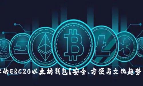 如何选择最适合你的ERC20以太坊钱包？安全、方便与文化趋势结合的全方位指南