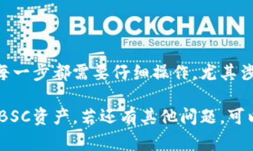 在IM钱包中导入BSC（币安智能链）钱包，实际上是一个比较简单的操作。以下是详细步骤与相关信息。

### 导入BSC钱包到IM钱包

#### 第一步：准备钱包信息

在导入钱包之前，首先确保你有需要导入的钱包信息。当你想要导入BSC钱包时，通常需要以下信息：

- **助记词**：这是最常用的导入方式，只需确保妥善保管，不要泄露给他人。
- **私钥**：如果你有私钥，也可以直接通过这个方式导入。
- **JSON文件**：一些钱包提供导出功能，可以通过JSON文件进行导入。

#### 第二步：打开IM钱包

1. **下载并安装IM钱包**：如果你还没有安装IM钱包，可以在官方网站或者各大应用商店进行下载。
2. **注册或打开应用**：如果你是新用户，需要先注册；如果你是老用户，直接登录即可。

#### 第三步：选择“导入钱包”

1. 在IM钱包的首页，通常会有“导入钱包”或者“添加钱包”的选项，点击这个选项。
   
2. 你将看到几个导入选项，包括“导入助记词”，“导入私钥”，“导入JSON文件”等。

#### 第四步：输入钱包信息

- **导入助记词**：如果选择这个选项，会提示你输入助记词。确认你输入的词顺序和拼写完全正确。
- **导入私钥**：如果你选择私人钥匙，输入你的私钥。记得这个过程一定要确保周围环境的安全性，以防止信息被偷窥。
- **导入JSON文件**：选择这个选项时，通常会让你从文件管理器中选择你电脑上的JSON文件。

#### 第五步：设置钱包名称和密码

导入完成后，IM钱包通常会要求你为新钱包设置一个名称和密码。这个密码要牢记，因为下次访问时需要用到。

#### 第六步：完成导入

完成上述步骤后，IM钱包会自动同步钱包余额和交易记录。你可以在应用首页看到你的BSC资产。现在，你可以进行转账、交易和管理。

### 注意事项

- **安全性**：在导入助记词或私钥时，请确保是在安全、私密的环境中操作，避免被网络钓鱼或恶意软件攻击。
- **双重备份**：一定要备份你的助记词和私钥，最好是将其保存在不同的地方，比如纸质记录或者密码管理工具中。
- **了解交易费用**：在进行BSC上的交易时，了解所需的Gas费用，以免交易失败导致资产损失。

### 小结

导入BSC钱包到IM钱包的过程其实是很简单的，但每一步都需要仔细操作，尤其涉及敏感信息时。

希望以上步骤可以帮助到你，顺利在IM钱包中使用BSC资产。若还有其他问题，可以随时询问！