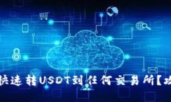 数字钱包如何快速转USDT到