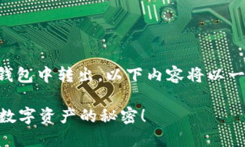 在这里，我将为您详细介绍如何将USDT从imToken钱包中转出。以下内容将以一系列有趣的段落和为主，确保信息充分且易于理解。

如何将USDT从imToken钱包安全转出？一起来解锁数字资产的秘密！