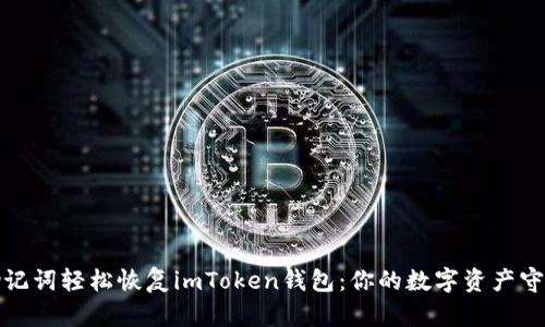 使用助记词轻松恢复imToken钱包：你的数字资产守护秘籍