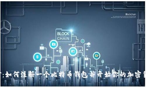 开始挖矿：如何注册一个比特币钱包并开始你的加密货币之旅？