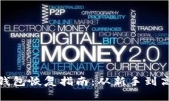 ### imToken钱包恢复指南：从