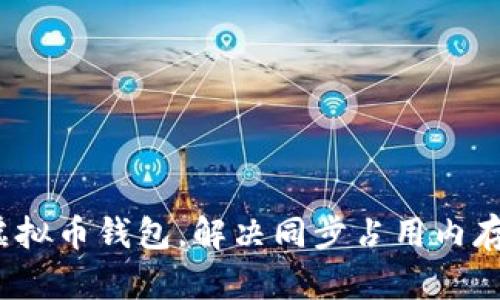 如何虚拟币钱包，解决同步占用内存问题？