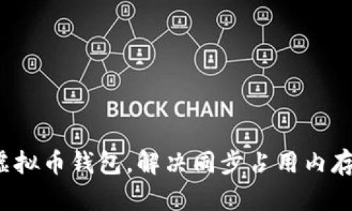 如何虚拟币钱包，解决同步占用内存问题？