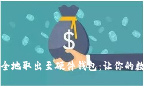 如何将比特币安全地取出至硬件钱包：让你的数字资产不再漂流