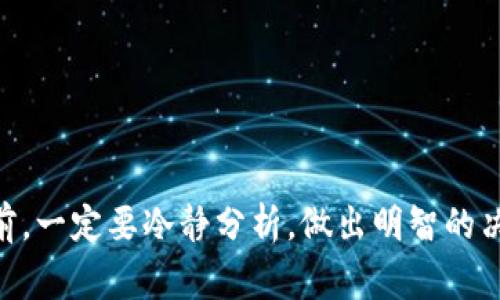 “Spam” 在加密货币的领域常常用来形容一些毫无价值或者被滥用的币种。它可能指的是某种低质量的代币，通常是市场上大量泛滥的项目，这些项目没有实质性的技术基础或者应用前景，主要是为了短时间内吸引投资者，从中获利。因此，在加密货币投资时，了解“Spam”币的特征和风险非常重要。

如果你的钱包中出现了“Spam”币，首先要确认这个币的真实性和市场表现。很多时候，这些币可能会通过某种方式进入你的钱包，比如空投（Airdrop）或者交易所的赠品等。尽管持有这些“Spam”币不需要实际费用，但它们可能没什么价值，甚至可能影响你钱包的清晰度。

Spam币的特点
“Spam”币通常有几个共同点：没有实际产品支持、发行方匿名、市场交易量极低、缺乏真实应用场景等。如果某种代币的发行者没有提供透明的信息、技术白皮书或明确的商业模式，那么很可能它就是一种“Spam”币。

为何“Spam”币会吸引人？
尽管“Spam”币通常没有价值，却因投资者寻求暴利的心理而引发关注。有些投资者可能会因为听说某个代币会暴涨而投身其中，但这也是高风险的投资。正因如此，了解如何识别和避免“Spam”币至关重要。

如何避免被“Spam”币困扰
1. **研究项目背景**：在投资任何代币之前，做足功课，尽量了解其团队背景、技术、市场定位。
2. **查看交易所动态**：正规的交易所不会上架低质量的代币，查看该币是否在主流交易所上架。
3. **警惕过高的承诺**：如果某个代币许诺高收益，对于投资者而言，需格外警惕。

总结
在加密货币的世界里，“Spam”币是一个不容小觑的存在。尽管它们看似无害，然而对投资者的影响却是潜在而深远的。在动手投资之前，一定要冷静分析，做出明智的决策。