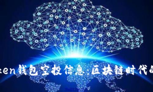 如何获取imToken钱包空投信息：区块链时代的“羊毛党”攻略