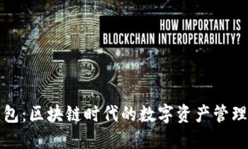 TP钱包：区块链时代的数字资产管理利器