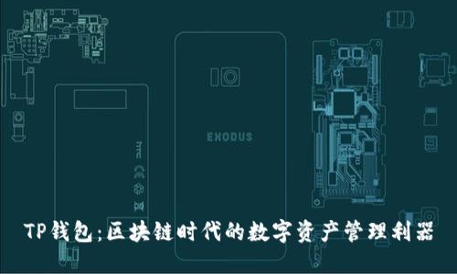 TP钱包：区块链时代的数字资产管理利器