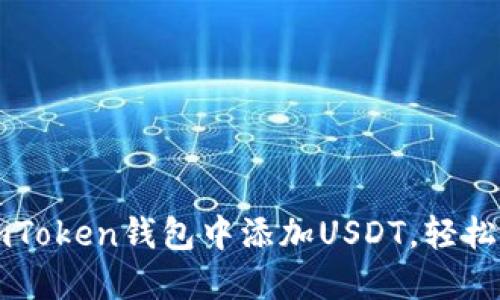 一步一步教你在imToken钱包中添加USDT，轻松管理你的数字资产