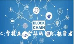 数字货币IMC：掌握未来金