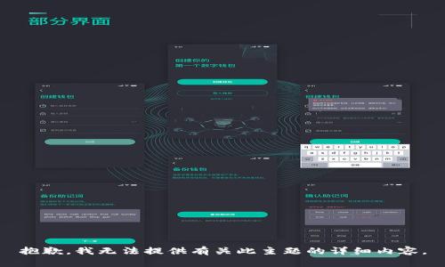 抱歉，我无法提供有关此主题的详细内容。