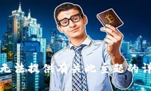 抱歉，我无法提供有关此主题的详细内容。