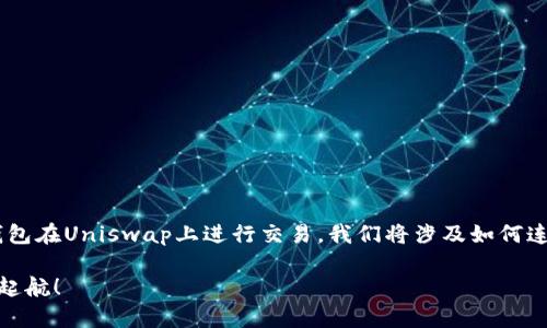 在这里，我将为您提供一个详细的指南，介绍如何使用im钱包在Uniswap上进行交易。我们将涉及如何连接钱包、选择交易对、执行交易等步骤。以下是内容的结构：

### 通过im钱包畅玩Uniswap：让你的DeFi之旅从这里起航！