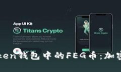 深入了解imToken钱包中的
