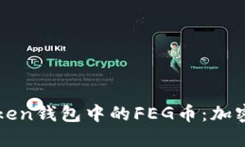 深入了解imToken钱包中的FEG币：加密货币的新时代