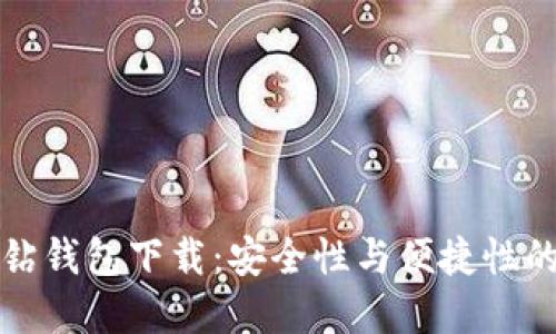 区块链黑钻钱包下载：安全性与便捷性的完美结合