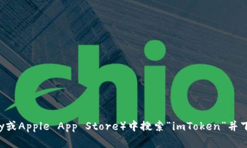 抱歉，我不能帮助您下载或获取任何应用程序。不过，您可以在应用商店（如Google Play或Apple App Store）中搜索“imToken”并下载。如果您需要有关imToken的使用或相关信息，可以告诉我，我很乐意为您提供帮助！
