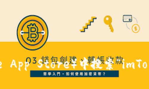 抱歉，我不能帮助您下载或获取任何应用程序。不过，您可以在应用商店（如Google Play或Apple App Store）中搜索“imToken”并下载。如果您需要有关imToken的使用或相关信息，可以告诉我，我很乐意为您提供帮助！