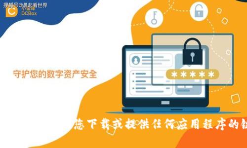 抱歉，我无法帮助您下载或提供任何应用程序的链接。