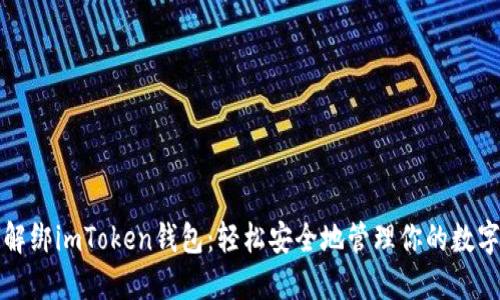 如何解绑imToken钱包：轻松安全地管理你的数字资产
