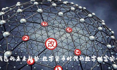 区块链钱包的未来趋势：数字货币时代的数字财富安全守护者