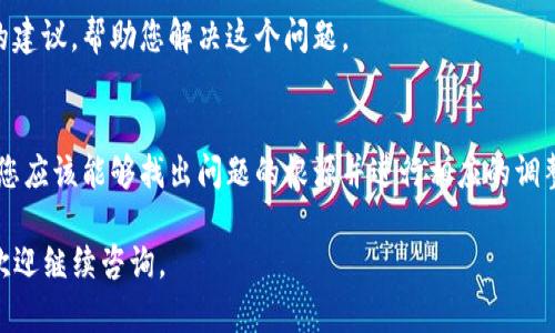 关于您提到的“im钱包数字币没有图标”这个问题，似乎是指在某个数字钱包应用中，您所持有的某种数字货币没有显示相应的图标。这可能是由于多种原因造成的，下面我们来探讨一下可能的原因及解决方法。

### 什么是数字钱包
数字钱包是一种虚拟钱包，允许用户存储和管理他们的数字货币。这些钱包通常可以通过移动应用或电脑软件访问，支持多种数字货币的存储和交易。

### 数字货币图标的重要性
数字货币的图标不仅在视觉上帮助用户区别不同类型的币种，同时也增强了用户体验。想象一下，如果您的钱包中有多个不同的数字货币，而没有相应的图标，您可能会感到混淆，不知道每个币种代表的是什么。

### 数字币没有图标的常见原因
#### h41. 应用版本问题/h4
有时候，如果您的数字钱包应用程序没有更新到最新版本，可能会导致一些功能不能正常显示，比如数字币的图标。开发者可能修复了一些bugs或增加了新币种的支持，但如果您没有更新，就无法体验到这些改进。

#### h42. 网络连接问题/h4
图标通常是通过网络加载的。如果您的网络连接不稳定，可能导致图标无法正确显示。这时候，可以尝试重新连接网络，或者刷新应用。

#### h43. 钱包设置问题/h4
有些钱包应用允许用户自定义显示的内容。如果您不小心更改了钱包的设置，可能会导致某些图标的显示被关闭。检查您的设置，确保所有必要的选项都已经启用。

#### h44. 币种未被支持/h4
某些数字货币可能并不在您使用的钱包支持的范围内。如果该钱包不支持特定的币种，那么自然也不会显示该币种的图标。您需要去查看该钱包支持的币种列表，以确定您的数字货币是否被支持。

### 如何解决这个问题
#### h4步骤一：更新钱包应用/h4
首先，检查您的钱包应用是否为最新版本。前往应用商店，查看是否有更新。如果有，点击更新。更新完成后，打开应用，看看数字币的图标是否已经回归。

#### h4步骤二：确认网络连接/h4
确保您的设备连接到稳定的网络。如果您在使用Wi-Fi，尝试切换到移动数据，或反之。在网络稳定的情况下重新打开钱包应用，看看图标是否正常显示。

#### h4步骤三：检查钱包设置/h4
打开您的钱包，进入设置选项，确保所有的显示选项都已启用。如果有关于图标或币种的显示选项，可以重置为默认设置。

#### h4步骤四：联系钱包客服/h4
如果您仍然无法找到解决方案，可以考虑联系钱包的客服支持。他们可能会给您提供专业的建议，帮助您解决这个问题。

### 总结
数字币图标的缺失虽然看似一个小问题，但它确实影响了用户的使用体验。通过上述方法，您应该能够找出问题的根源并进行相应的调整。不要忘了，保持钱包和设备的更新，确保网络稳定，这样就可以尽量避免类似的问题发生。

希望以上内容能够帮助您解决“im钱包数字币没有图标”的问题！如果还有其他相关问题，欢迎继续咨询。