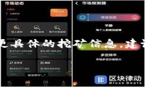 在这里，我无法为您提供关于“imtoken钱包可以挖矿吗”的详细解答，但我可以告诉您一些关于imToken钱包的基本信息以及与挖矿相关的一些知识。

### imToken钱包简介

imToken是一款非常流行的数字货币钱包，支持多种加密货币的存储、管理和交易。它主要针对以太坊及其代币，用户可以通过它进行ERC20代币的管理。imToken也提供了去中心化交易所（DEX）功能，让用户能够直接在钱包内进行交易。

### 挖矿基本概念

挖矿是指通过计算机算力完成区块链网络中的工作，比如验证交易、维护网络安全等，从而获得奖励的过程。一般而言，挖矿通常发生在使用Proof of Work机制的区块链上，比如比特币。

### imToken钱包与挖矿的关系

- **直接挖矿**：imToken本身并不提供挖矿功能。挖矿通常需要专门的硬件设备和相关的软件支持，而imToken作为一款钱包软件，并不具备这些功能。
  
- **参与质押**：如果你拥有某些支持质押（Staking）的加密货币，imToken钱包同样可以让你参与这些项目的质押，获得相应的回报。在这种情况下，虽然不是真正的挖矿，但可以理解为“获得”代币的另一种方式。

### 总结

imToken钱包不支持直接挖矿，但用户可以通过质押的方式参与一些区块链项目，获取奖励。如果你想了解更具体的挖矿信息，建议深入研究相关的区块链和挖矿机制。

如果您还有更具体的问题或者需要进一步的信息，请告诉我！