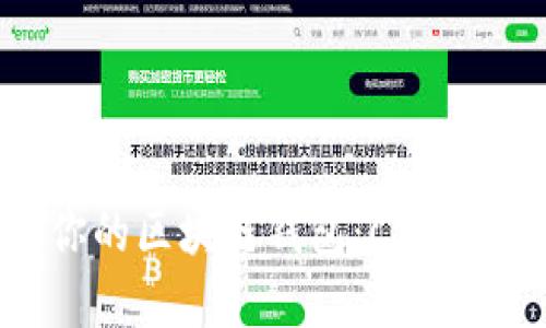 如何选择最适合你的区块链钱包：Crypto时代的智能选择