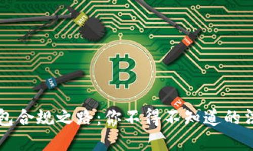 区块链钱包合规之路：你不得不知道的法规与实践