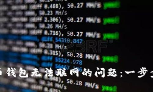如何解决虚拟币钱包无法联网的问题：一步步带你走出困境
