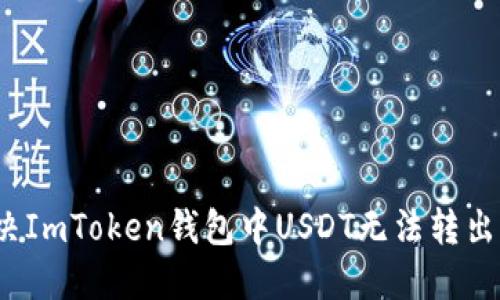 如何解决ImToken钱包中USDT无法转出的问题？