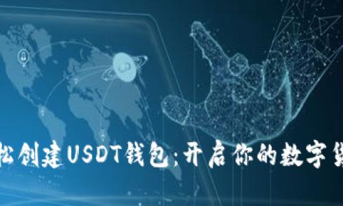 如何轻松创建USDT钱包：开启你的数字货币之旅