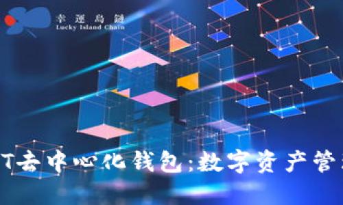 探索欧易USDT去中心化钱包：数字资产管理的新里程碑